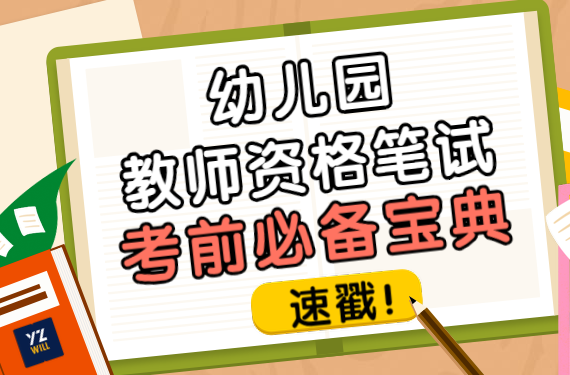 广东易智教育幼儿园教师资格笔试必背试题